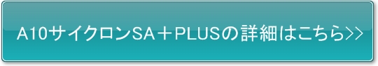 A10�T�C�N����SA �{PLUS�i�v���X�j�̏ڍׁ����R�~