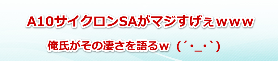 �d���I�i�z�[��A10�T�C�N����SA�v���X�̑̌����r���[�I�C�����ǂ����� ���z�ł���