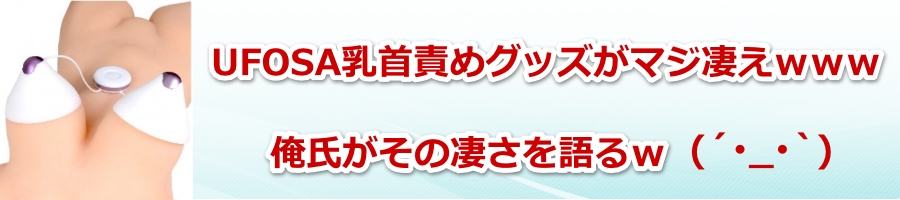 ����ӂ߃O�b�YUFOSA�Ń`�N�j�[������ō��������� ���z���r���[�����R�~�܂Ƃ�